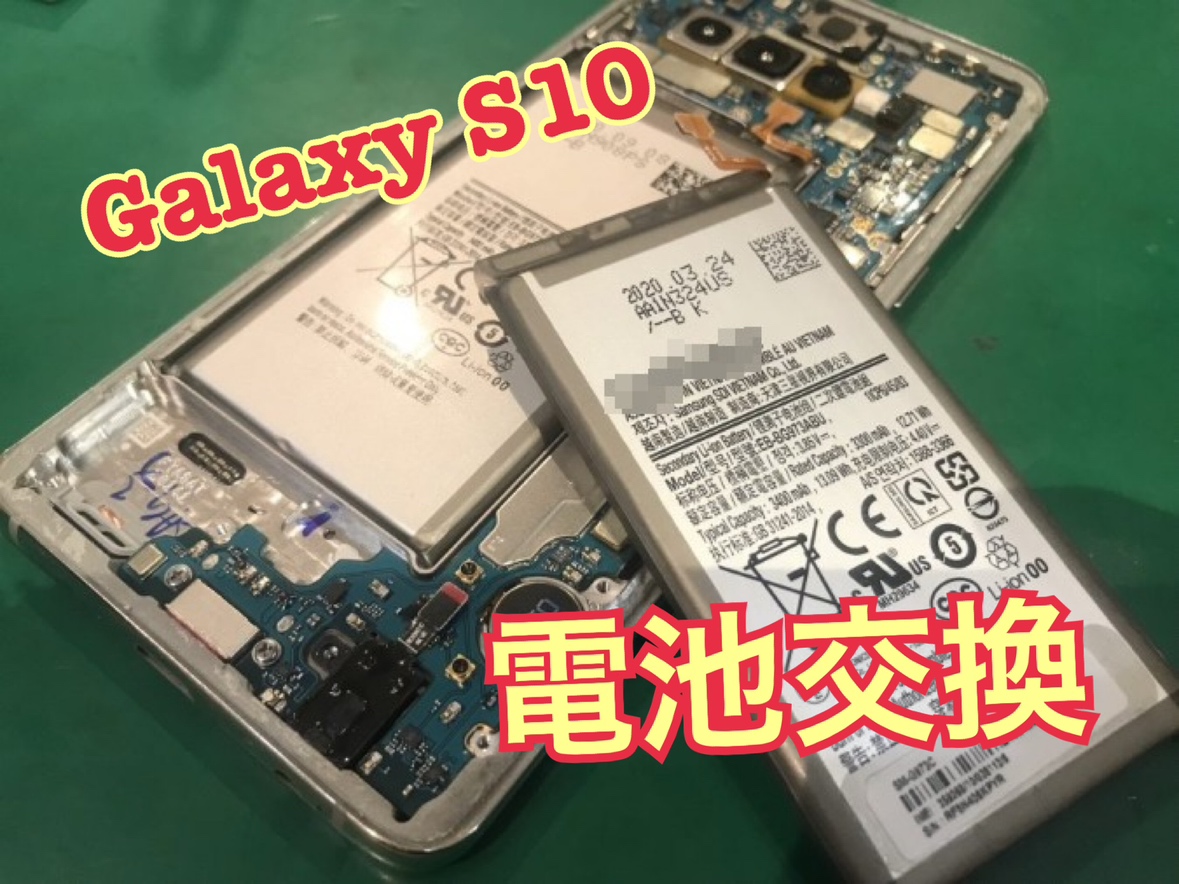 Samsung Galaxy S10(サムスンギャラクシー)のバッテリー交換修理